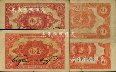1932年中華蘇維埃共和國國家銀行壹角共2枚不同，均為A字軌，其中1枚號碼印在正面，而另1枚號碼印在背面；日本藏家出品，八成新