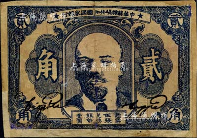 1932年中華蘇維埃共和國國家銀行列寧像貳角，臺灣藏家出品，有修補，六成新