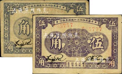1933年中華蘇維埃共和國國家銀行伍角共2種，分為雙號碼券、A字軌單號碼券，且背面顏色各不相同，七至八成新