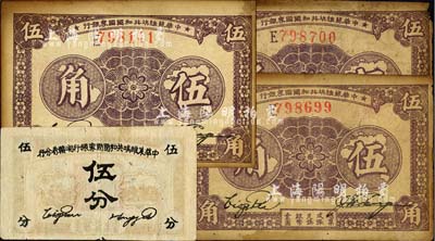 蘇維埃紙幣4枚，詳分：中華蘇維埃共和國國家銀行1933年伍角3枚，均為E字軌；中華蘇維埃共和國國家銀行湘贛省分行1934年伍分，C字軌；六至八五成新，敬請預覽