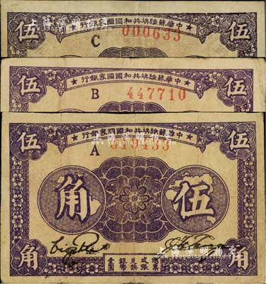 1933年中華蘇維埃共和國國家銀行伍角共3種不同，分為A字軌、B字軌、C字軌，且紙張、正背顏色各有差異；臺灣藏家出品，其中1枚邊有小貼痕，整體約八成新，敬請預覽
