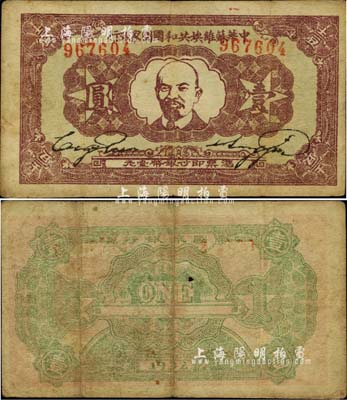 1932年中華蘇維埃共和國國家銀行列寧像壹圓，臺灣藏家出品，原票七五成新