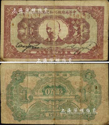 1932年中華蘇維埃共和國國家銀行列寧像壹圓；臺灣藏家出品，七成新
