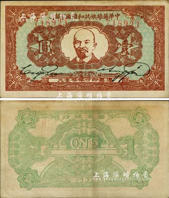 1933年中華蘇維埃共和國國家銀行列寧像壹圓，日本藏家出品，且已屬較佳品相，八五成新