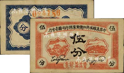 1934年中華蘇維埃共和國國家銀行湘贛省分行伍分，A字軌；日本藏家出品，且已屬較佳品相，八五成新