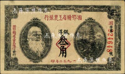1932年湘鄂贛省工農銀行銀洋叁角，馬克思頭像；臺灣藏家出品，八五成新