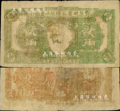 鄂豫皖省蘇維埃工農銀行貳角，正面印馬克思頭像，背印地球圖及“爭取全國蘇維埃勝利”之口號；臺灣藏家出品，罕見，近七成新