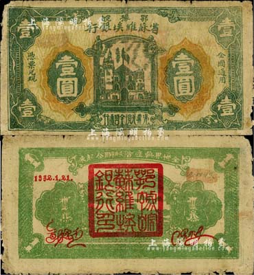 1932年鄂豫皖省蘇維埃銀行壹圓，背印有“全世界無產階級聯合起來”之口號，極具時代特色；此券雖然邊有小損，但正背面圖案清晰、色彩厚重，已誠屬難得之較佳品相；臺灣藏家出品，自然近七成新