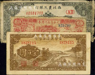區票3種，詳分：光華商店代價券1940年伍角；西北農民銀行1947年長城圖壹萬圓；晉察冀邊區銀行1944年插秧圖壹百圓；六至七五成新，敬請預覽