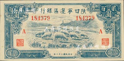 民國三十二年（1943年）陜甘寧邊區銀行藍色牧羊圖貳百圓，加印紅色“A”字；臺灣藏家出品，九八成新