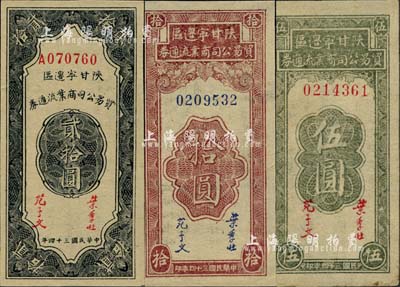 民國三十四年（1945年）陜甘寧邊區貿易公司商業流通券伍圓、拾圓、貳拾圓共3枚不同，未折九五至全新