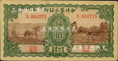 民國二十九年（1940年）西北農民銀行馬耕地壹圓，臺灣藏家出品，八成新