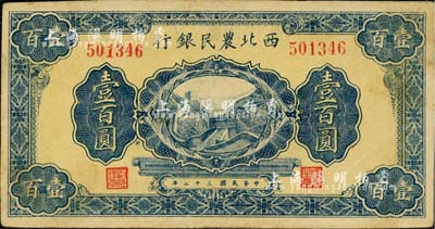 民國三十二年（1943年）西北農民銀行長城圖壹百圓，臺灣藏家出品，八五成新
