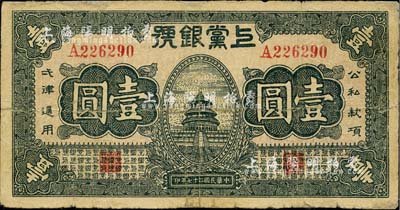 民國二十七年（1938年）上黨銀號壹圓，山西革命根據地紙幣，邊有小貼痕，七成新