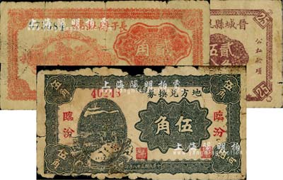山西革命根據地紙幣3種，詳分：臨汾地方兌換券1939年伍角；長子縣銀號1940年貳角；晉城縣銀號1940年貳角伍分；五至七成新，敬請預覽