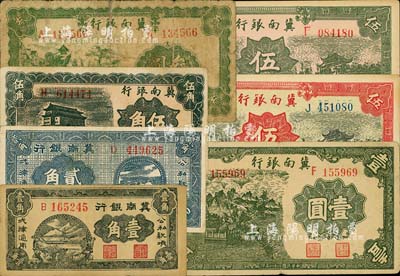 民國二十八年（1939年）冀南銀行壹角、貳角、伍角、壹圓、叁圓、綠色伍圓、紅色太行伍圓共7枚不同，七至九五成新，敬請預覽