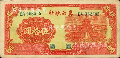 民國二十八年（1939年）冀南銀行桔色天壇圖伍拾圓，八成新