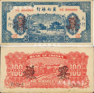 民國三十三年（1944年）冀南銀行藍色牌坊圖壹百圓票樣，正背共2枚，太行地名，少見，八五至九成新