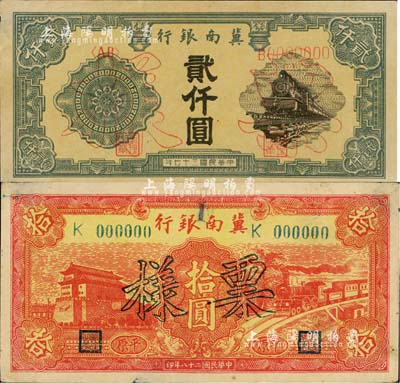 冀南銀行票樣2種，詳分：1939年紅色前門與火車拾圓票樣（平原地名）、1948年火車圖貳仟圓票樣，均僅有正面，八至八五成新