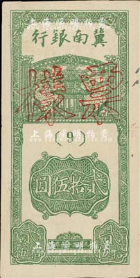 民國三十一年（1942年）冀南銀行豎式貳拾伍圓票樣，正背面合印成一張，九五成新