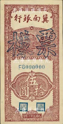 民國三十一年（1942年）冀南銀行豎式伍拾圓票樣，正背面合印成一張，九五成新