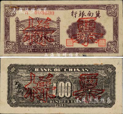 民國三十一年（1942年）冀南銀行插秧圖壹百圓票樣，正背共2枚，厚紙版，少見，九至九五成新