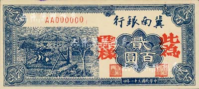 民國三十一年（1942年）冀南銀行藍色貳百圓票樣，正背共2枚，AA字軌小號碼券，九五成新