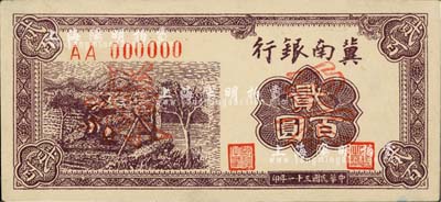 民國三十一年（1942年）冀南銀行棕色貳百圓票樣，正背共2枚，AA字軌，九成新