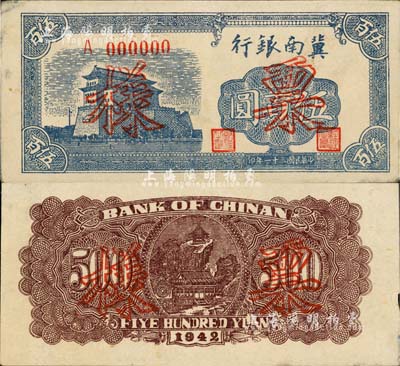 民國三十一年（1942年）冀南銀行前門圖伍百圓票樣，正背共2枚，單A字軌，九成新