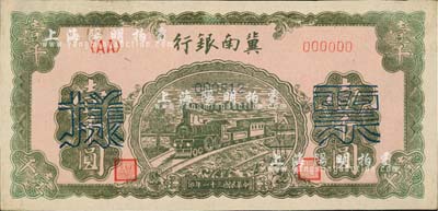 民國三十一年（1942年）冀南銀行綠火車壹千圓票樣，正背共2枚，<AA>字軌小號碼券，九五成新