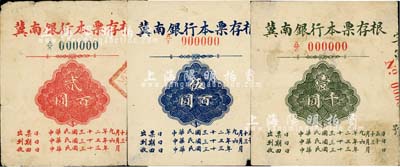 民國三十二年（1943年）冀南銀行本票存根貳百圓（背蓋“冀南銀行本票”印章）、伍百圓、壹千圓樣張共3枚不同，其中1枚右下角有缺損，七至八成新