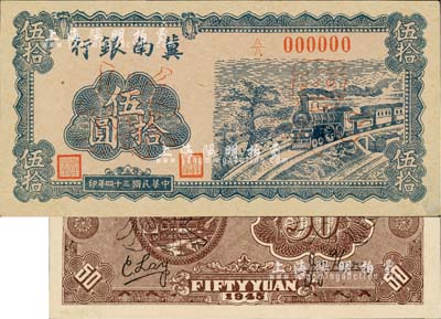 民國三十四年（1945年）冀南銀行火車圖伍拾圓票樣，正背共2枚，正面為深藍(lán)色印刷，且紙張略薄，九至九五成新