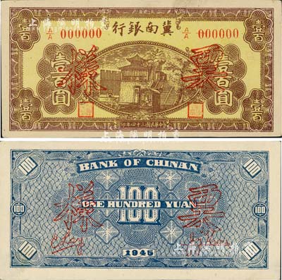 民國三十四年（1945年）冀南銀行棕黃色樓閣圖壹百圓票樣，正背共2枚，九五成新