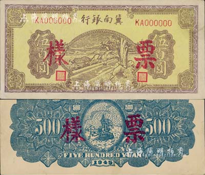 民國三十四年（1945年）冀南銀行棕黃色牛耕地伍百圓票樣，正背共2枚，其中正面有水印，九五成新