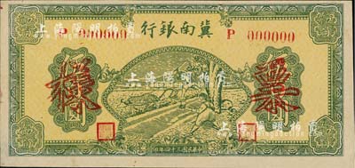 民國三十四年（1945年）冀南銀行綠色牛耕地伍百圓票樣，正背共2枚，單字軌粗體號(hào)碼券，九五成新