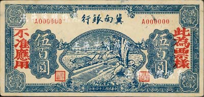 民國三十四年（1945年）冀南銀行藍(lán)色牛耕地伍百圓票樣，正背共2枚，單A字軌；其中背面券邊有小損，七五至九成新