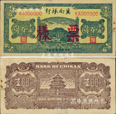 民國三十五年（1946年）冀南銀行綠色牌坊橋壹百圓票樣，正背面合印成一張，屬第一版印刷略粗糙，且背面顏色與下件拍品明顯不同，八五成新