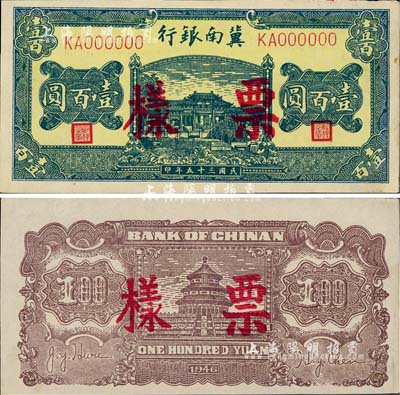 民國三十五年（1946年）冀南銀行綠色牌坊橋壹百圓票樣，正背共2枚，背面顏色與上件拍品明顯不同，九五成新