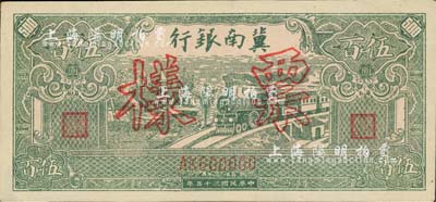 民國三十五年（1946年）冀南銀行綠火車伍百圓票樣，正背共2枚，AK雙字軌，九成新