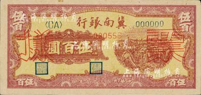 民國三十七年（1948年）冀南銀行收割圖伍百圓票樣，正背共2枚，九至九五成新