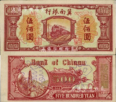 民國三十七年（1948年）冀南銀行紅火車伍佰圓票樣，正背共2枚，九五成新