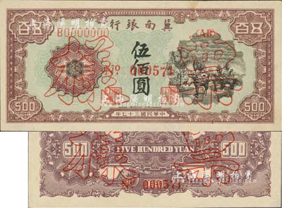 民國三十七年（1948年）冀南銀行馬車運(yùn)輸圖伍佰圓票樣，正背共2枚，九五成新