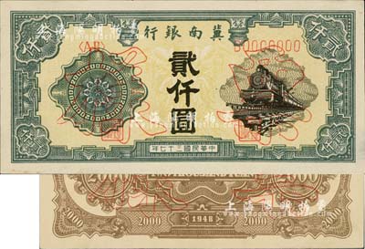 民國三十七年（1948年）冀南銀行火車圖貳仟圓票樣，正背共2枚，九五成新