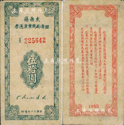 民國三十四年（1945年）太岳區(qū)經(jīng)濟(jì)局商業(yè)流通券伍拾圓，正票加蓋“樣票”紅字，屬晉冀魯豫邊區(qū)紙幣，與冀南銀行太岳券等值；少見，未折九成新