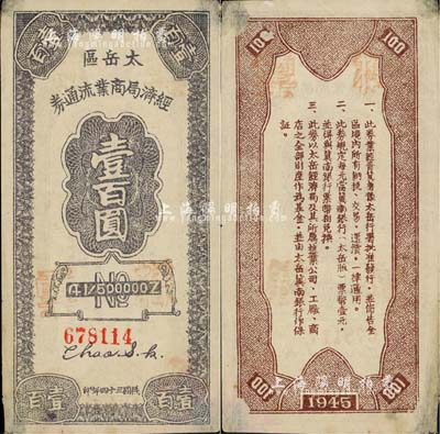 民國三十四年（1945年）太岳區(qū)經(jīng)濟(jì)局商業(yè)流通券壹百圓，正票加蓋“樣票”紅字，屬晉冀魯豫邊區(qū)紙幣，與冀南銀行太岳券等值；罕見，八五成新