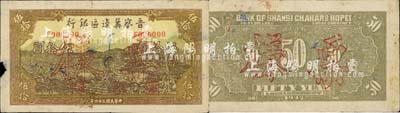 民國三十四年（1945年）晉察冀邊區(qū)銀行牛耕地與車水圖伍拾圓票樣，正背共2枚，加印“冀中”地名，乃屬晉察冀邊幣之罕見品種；正面左邊有小缺損，整體約八成新，敬請預(yù)覽