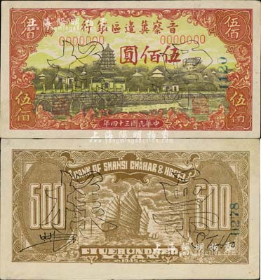 民國三十四年（1945年）晉察冀邊區(qū)銀行塔橋風(fēng)景圖伍佰圓票樣，正背共2枚，其特點(diǎn)在于：①此券為無字軌，而正票均為單字軌；②背面英文簽名與正票完全不同，可能未正式發(fā)行；此券未見圖譜記載，誠屬初見之珍罕品，九成新