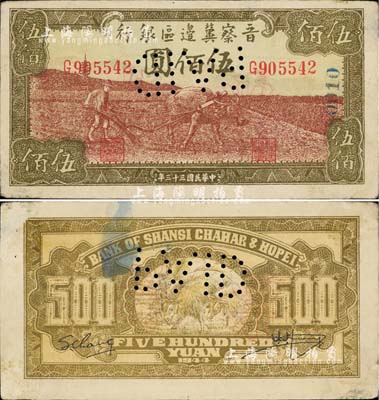 民國三十三年（1944年）晉察冀邊區(qū)銀行牛耕地圖伍佰圓，正票改作樣本，八五成新
