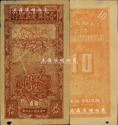 民國三十四年（1945年）晉察冀邊區(qū)銀行豎式鋤地圖拾圓票樣，正背共2枚，版銘1號(hào)；邊有小缺損，八成新
