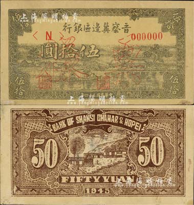 民國三十四年（1945年）晉察冀邊區(qū)銀行劃小船圖伍拾圓票樣，正背共2枚，其中背面上端有裂口，八成新